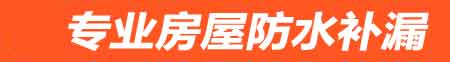 双鸭山房屋防水补漏